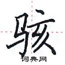 田英章寫的硬筆楷書駭