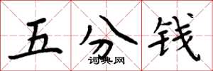 周炳元五分錢楷書怎么寫