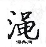 駱恆光寫的硬筆楷書澠