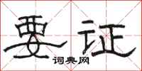 駱恆光要證隸書怎么寫