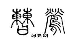 陳聲遠曹鶯篆書個性簽名怎么寫