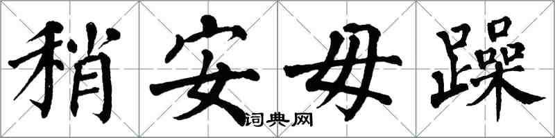 翁闓運稍安毋躁楷書怎么寫