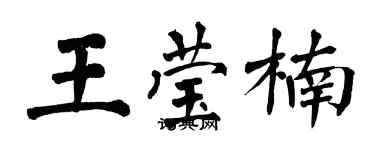 翁闓運王瑩楠楷書個性簽名怎么寫