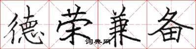 駱恆光德榮兼備楷書怎么寫