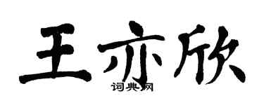 翁闓運王亦欣楷書個性簽名怎么寫