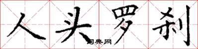 丁謙人頭羅剎楷書怎么寫