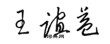 駱恆光王誼益草書個性簽名怎么寫