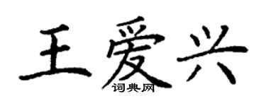 丁謙王愛興楷書個性簽名怎么寫