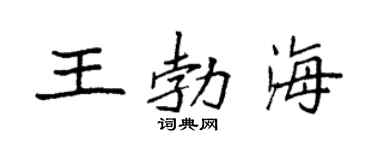 袁強王勃海楷書個性簽名怎么寫