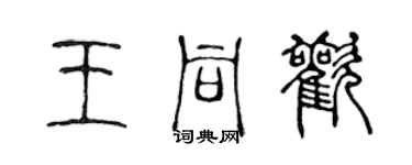 陳聲遠王同歡篆書個性簽名怎么寫