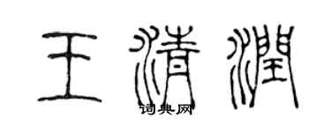 陳聲遠王清潤篆書個性簽名怎么寫