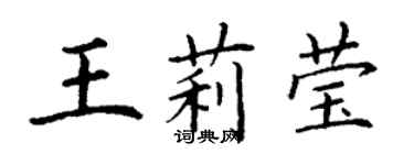 丁謙王莉瑩楷書個性簽名怎么寫