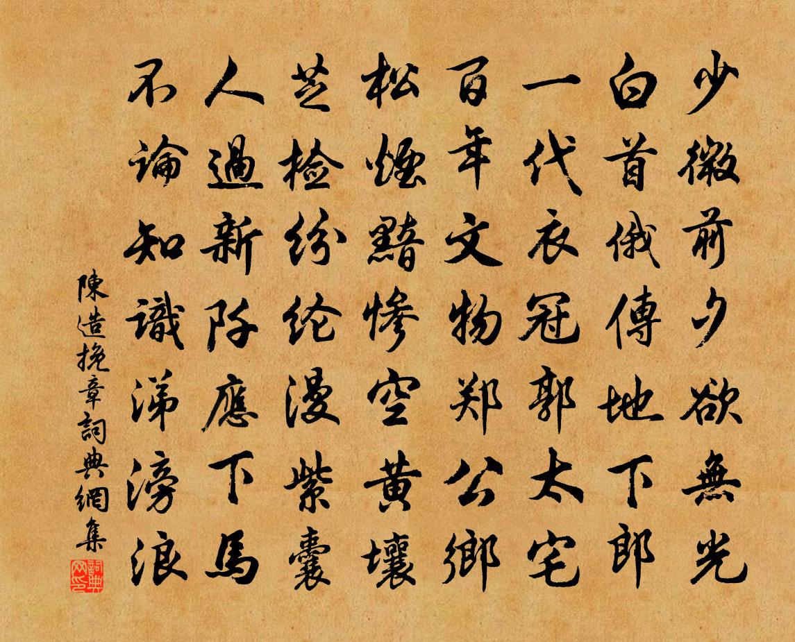 陳造挽章書法作品欣賞