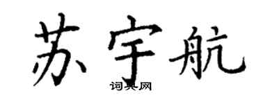丁謙蘇宇航楷書個性簽名怎么寫