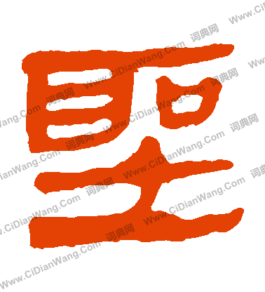 馬王堆帛書寫的聖