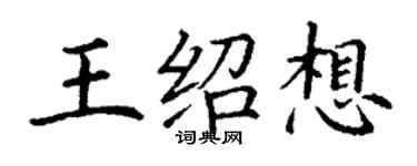 丁謙王紹想楷書個性簽名怎么寫
