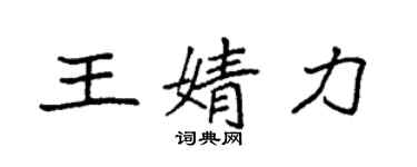 袁強王婧力楷書個性簽名怎么寫