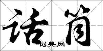 胡問遂話筒行書怎么寫