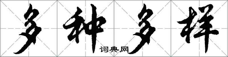 胡問遂多種多樣行書怎么寫