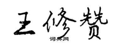 曾慶福王修贊行書個性簽名怎么寫