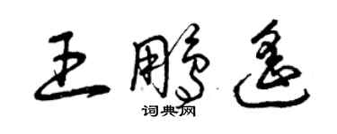 曾慶福王鵬遙草書個性簽名怎么寫