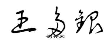 曾慶福王多銀草書個性簽名怎么寫