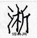 白克儉寫的硬筆楷書淅