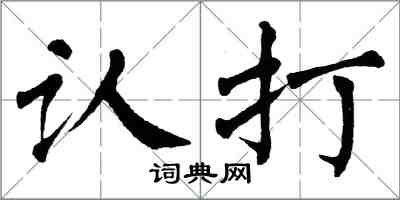 翁闓運認打楷書怎么寫