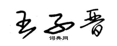 朱錫榮王子晉草書個性簽名怎么寫