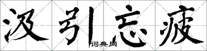 翁闓運汲引忘疲楷書怎么寫