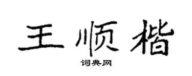 袁強王順楷楷書個性簽名怎么寫