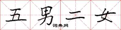 袁強五男二女楷書怎么寫