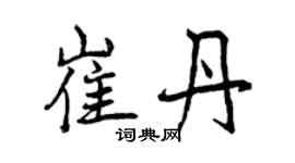 曾慶福崔丹行書個性簽名怎么寫