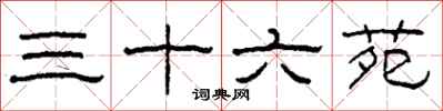 柯春海三十六苑隸書怎么寫