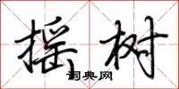 荊霄鵬搖樹行書怎么寫