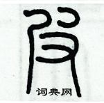 歷培堅寫的硬筆篆書弗