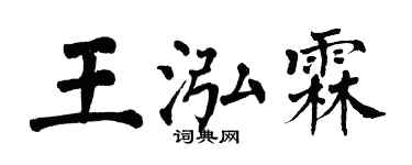 翁闓運王泓霖楷書個性簽名怎么寫