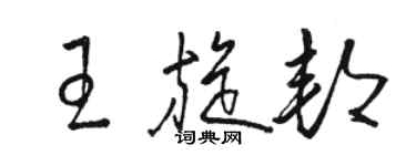 駱恆光王旋邦草書個性簽名怎么寫