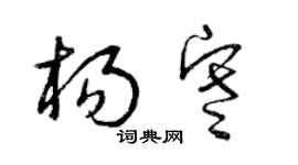 曾慶福楊寒草書個性簽名怎么寫