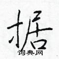 於學仁寫的硬筆楷書據