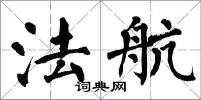 翁闓運法航楷書怎么寫