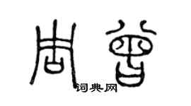 陳聲遠周曾篆書個性簽名怎么寫