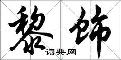 胡問遂黎飾行書怎么寫