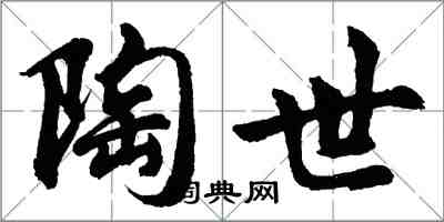 胡問遂陶世行書怎么寫