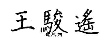 何伯昌王駿遙楷書個性簽名怎么寫