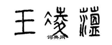 曾慶福王凌蘊篆書個性簽名怎么寫
