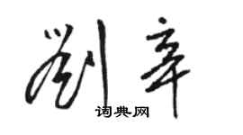 駱恆光劉辛草書個性簽名怎么寫