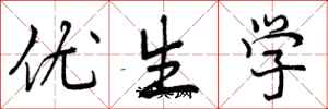 曾慶福優生學行書怎么寫