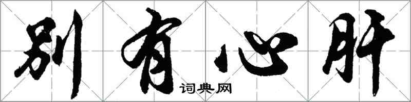 胡問遂別有心肝行書怎么寫