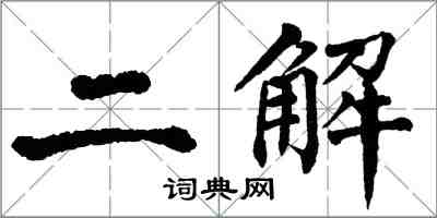 翁闓運二解楷書怎么寫